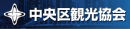 中央区環境衛生協会