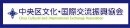 中央区文化国際交流