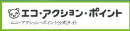 エコアクションポイント