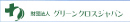 グリーンクロスジャパン