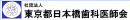 日本橋歯科医師会