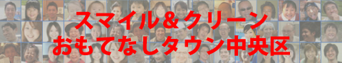 スマイル＆クリーン　おもてなしタウン中央区