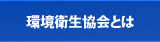 中央区環境衛生協会とは