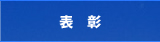 表彰