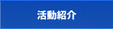 活動紹介