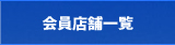 会員店舗一覧