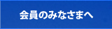 会員のみなさまへ