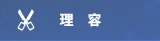 理容