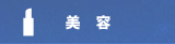 美容