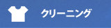 クリーニング