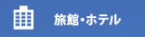 旅館・ホテル