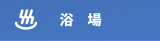 浴場