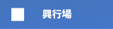 興行場
