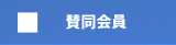賛同会員
