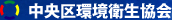 中央区環境衛生協会