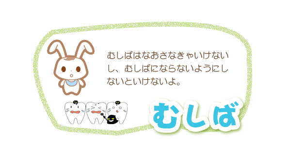 むし歯