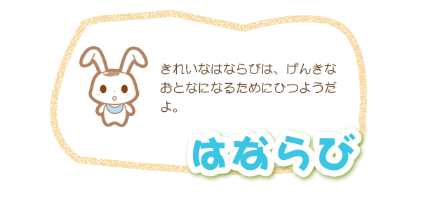 歯並び