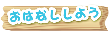 カウンセリング