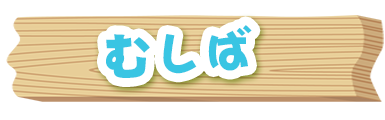 むし歯