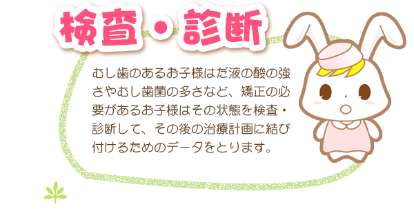 検査・診断