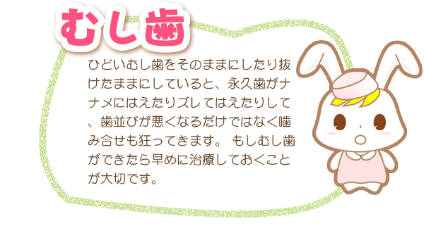 むし歯