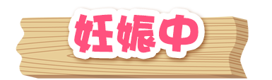 妊娠中