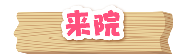 来院