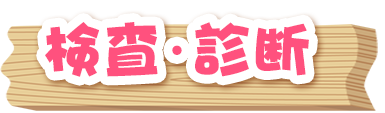 検査・診断