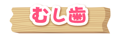 むし歯