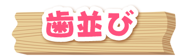 歯並び