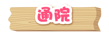 通院