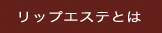 ���b�v�G�X�e�Ƃ�