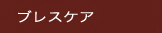 �u���X�P�A