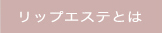 ���b�v�G�X�e�Ƃ�