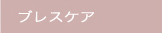 �u���X�P�A