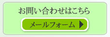 お問い合わせはこちら