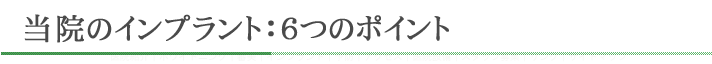 ���@�̃C���v�����g�F6�̃|�C���g