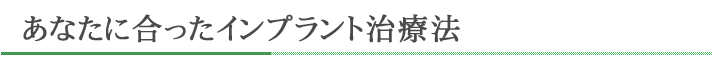 あなたに合った治療法