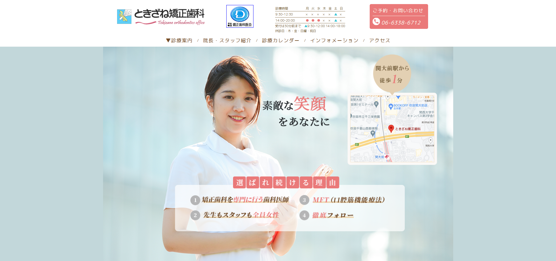 ときざね矯正歯科