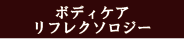 ボディケアリフレクソロジー