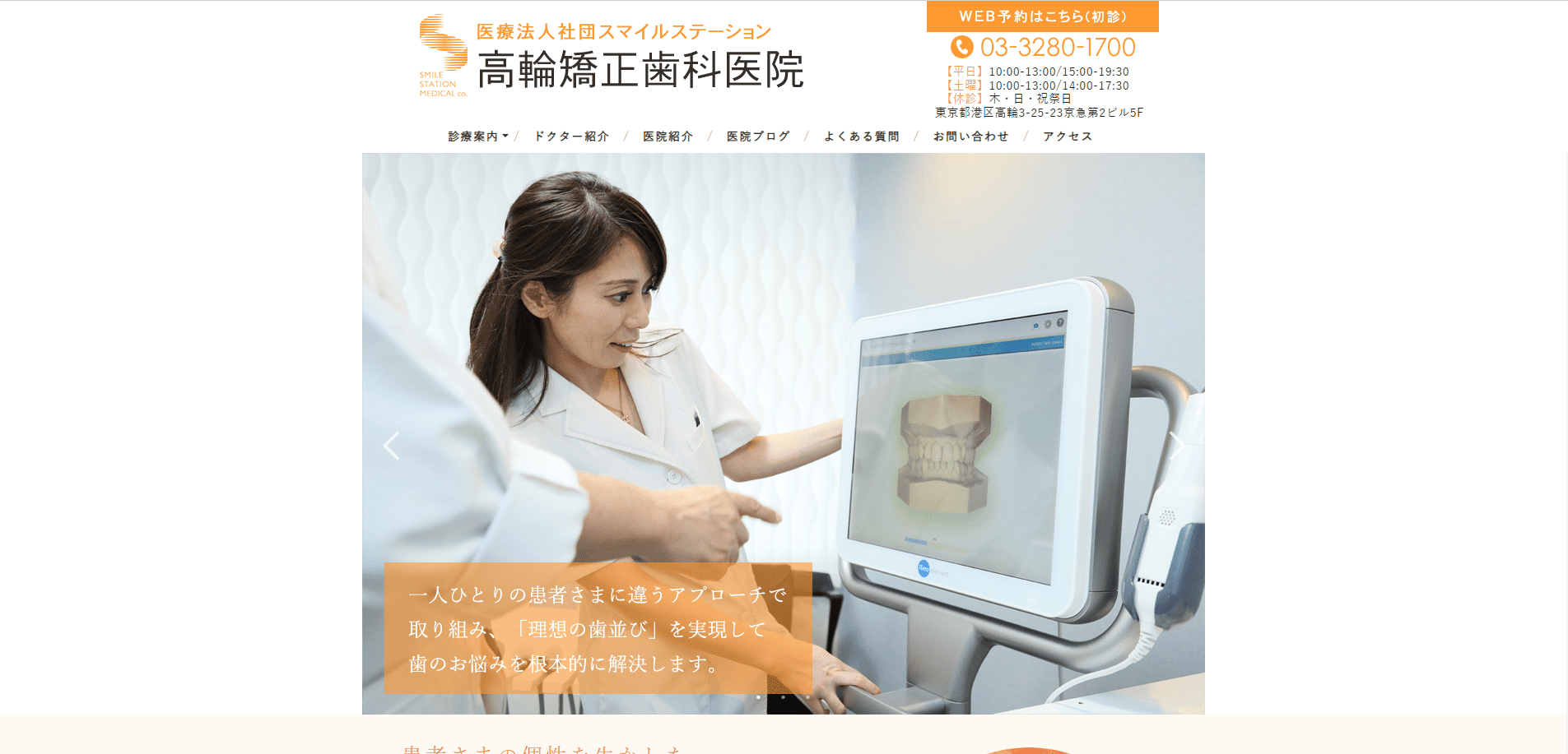 高輪矯正歯科医院