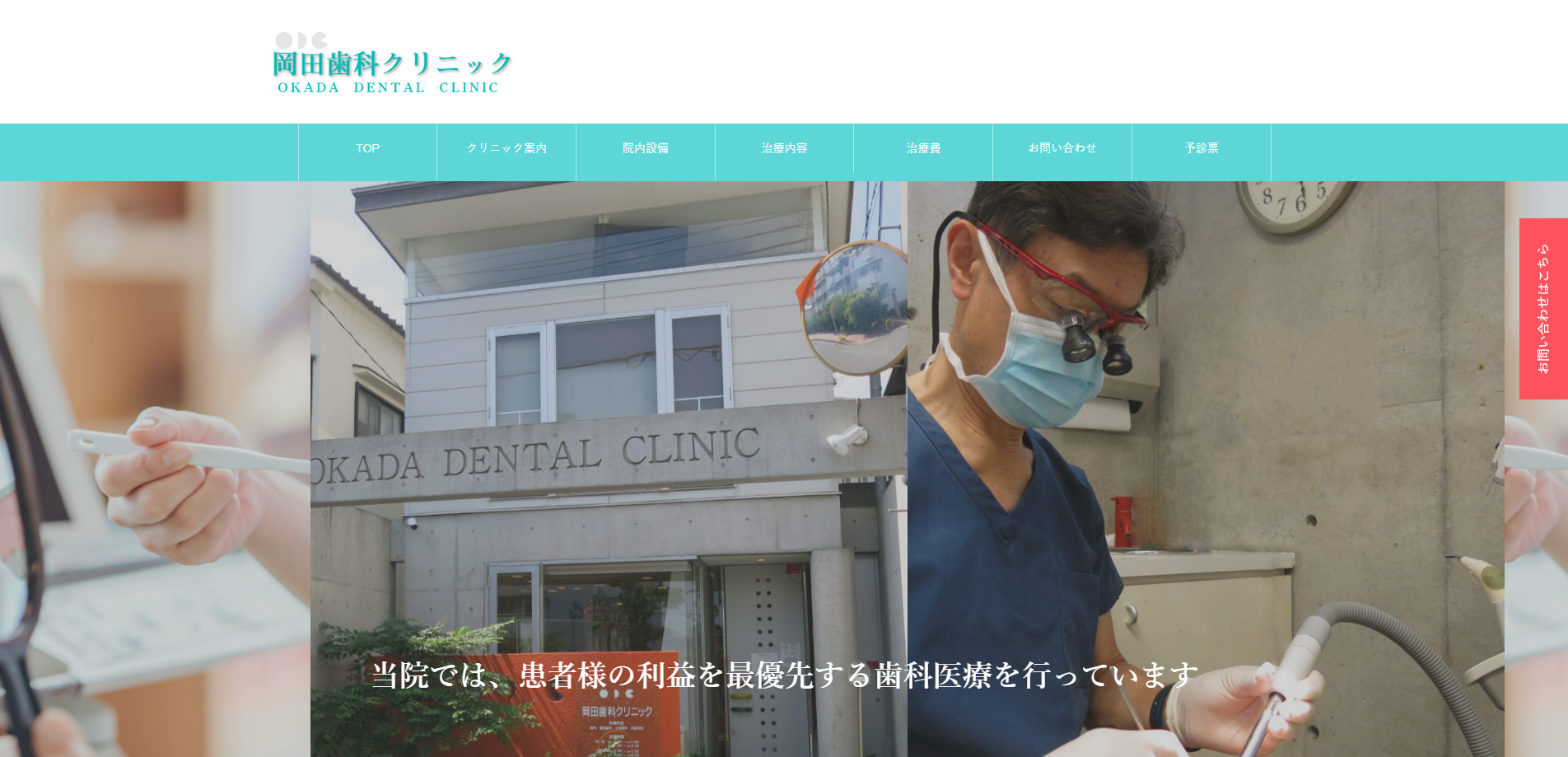 岡田歯科クリニック
